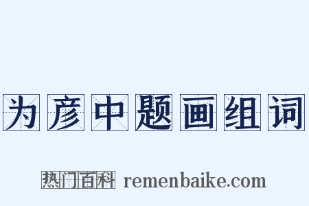 为彦中题画组词是什么意思的图片